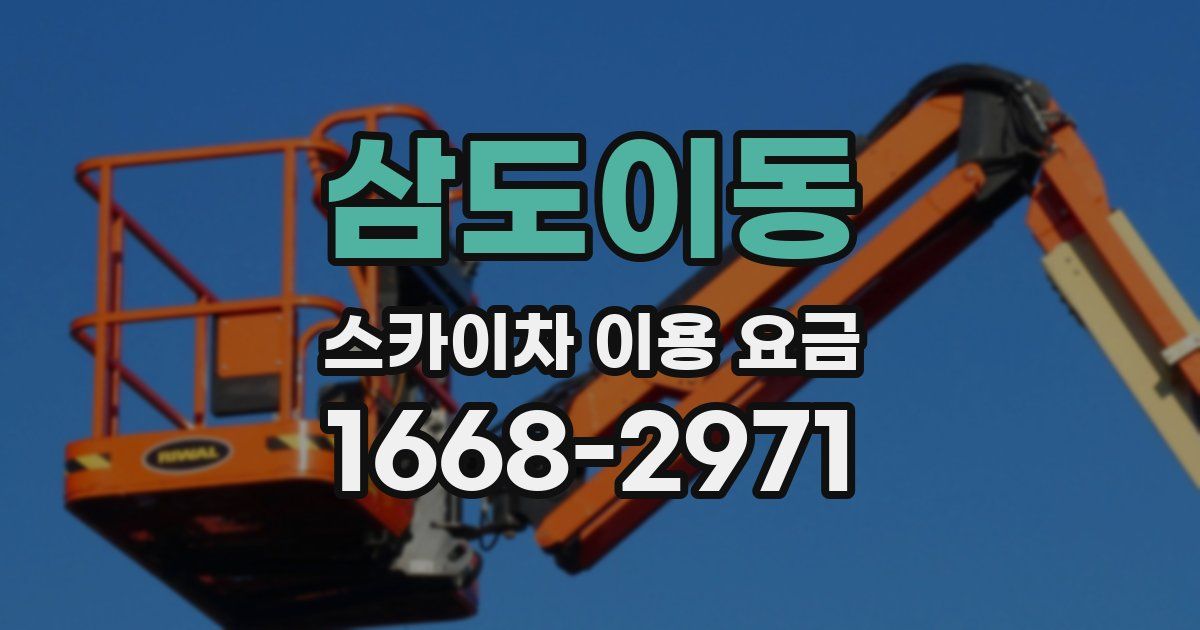 삼도이동 스카이차 이용 요금