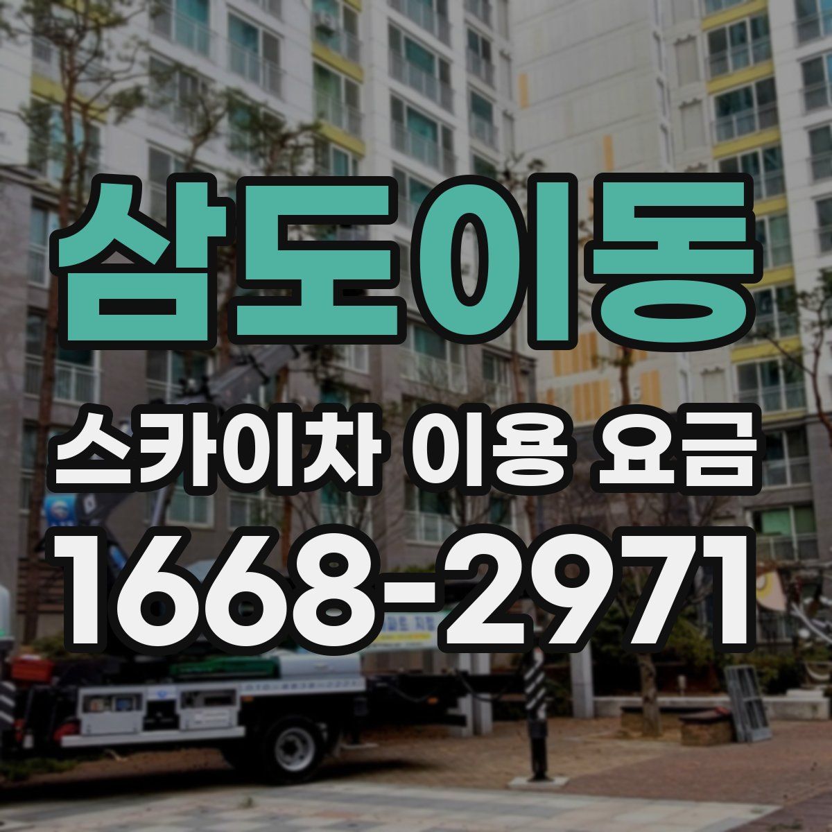 삼도이동 스카이차 이용 요금