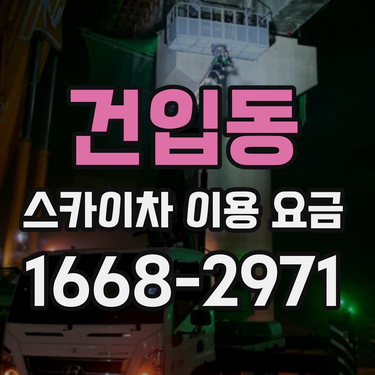 건입동 스카이차 이용 요금