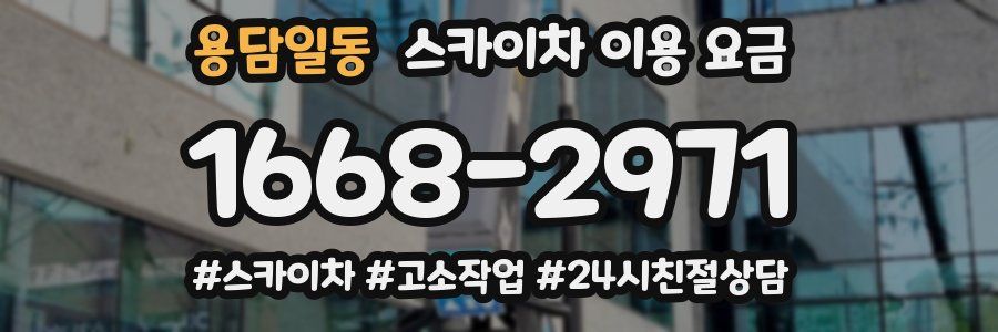 용담일동 스카이차 이용 요금