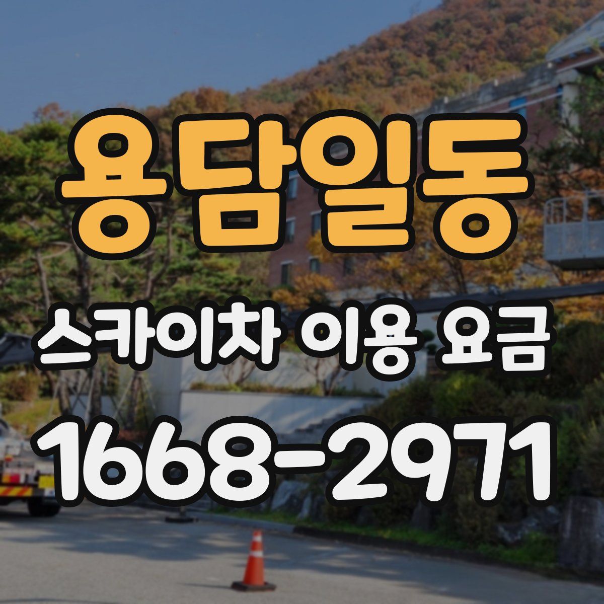용담일동 스카이차 이용 요금