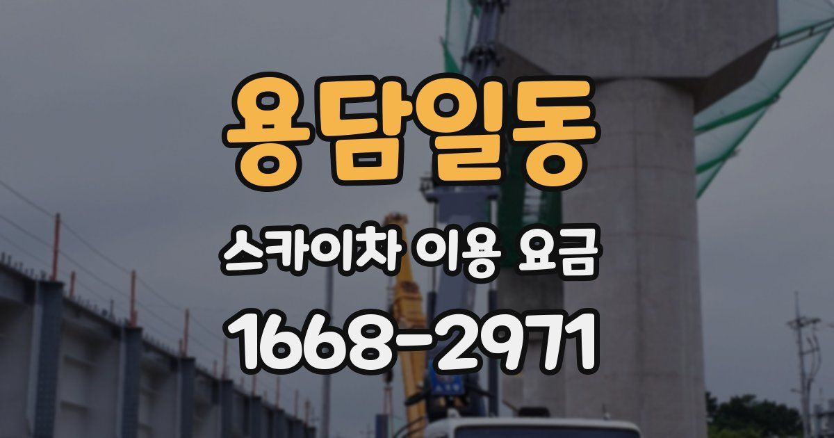 용담일동 스카이차 이용 요금