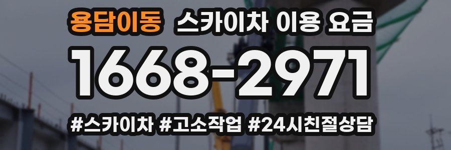 용담이동 스카이차 이용 요금