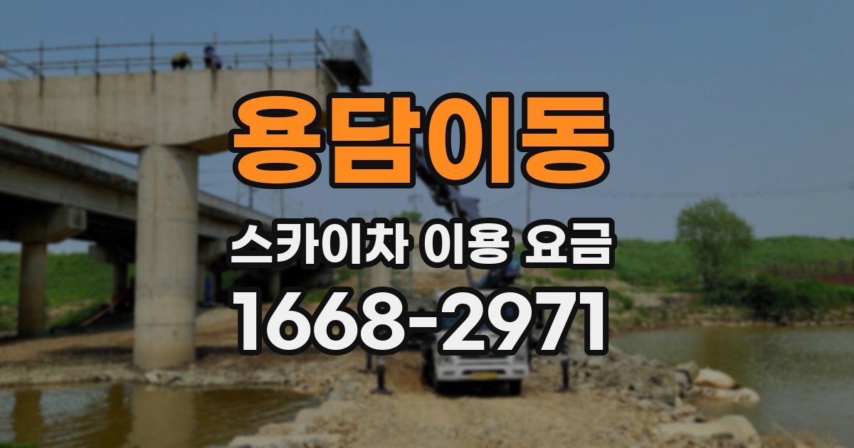 용담이동 스카이차 이용 요금