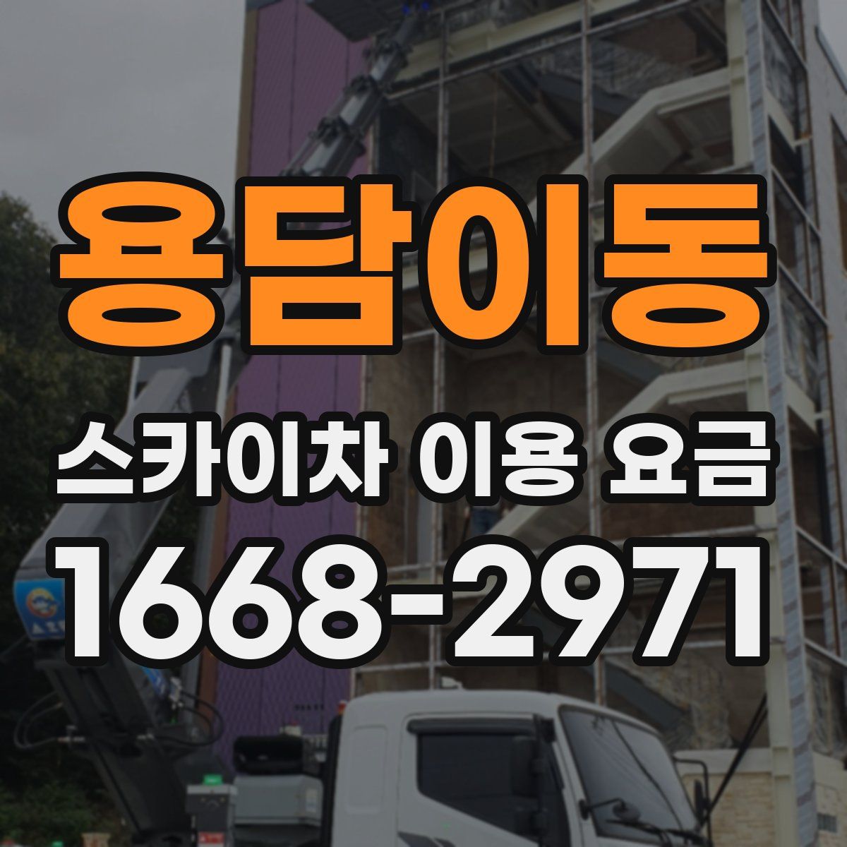 용담이동 스카이차 이용 요금