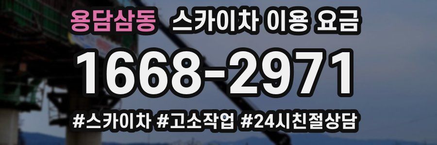 용담삼동 스카이차 이용 요금