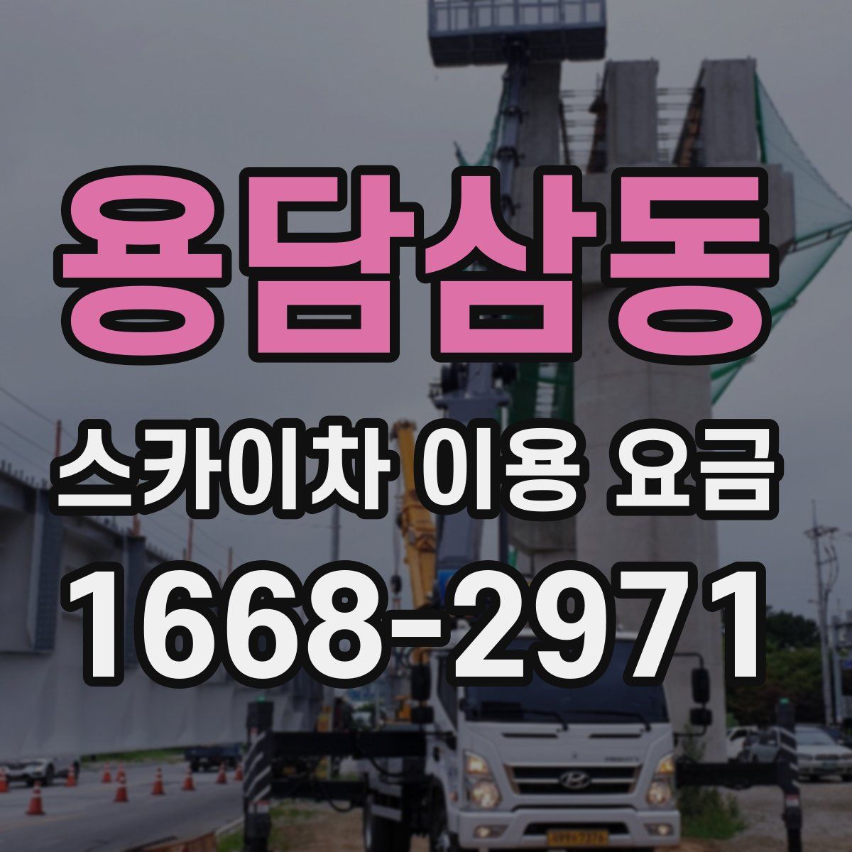 용담삼동 스카이차 이용 요금