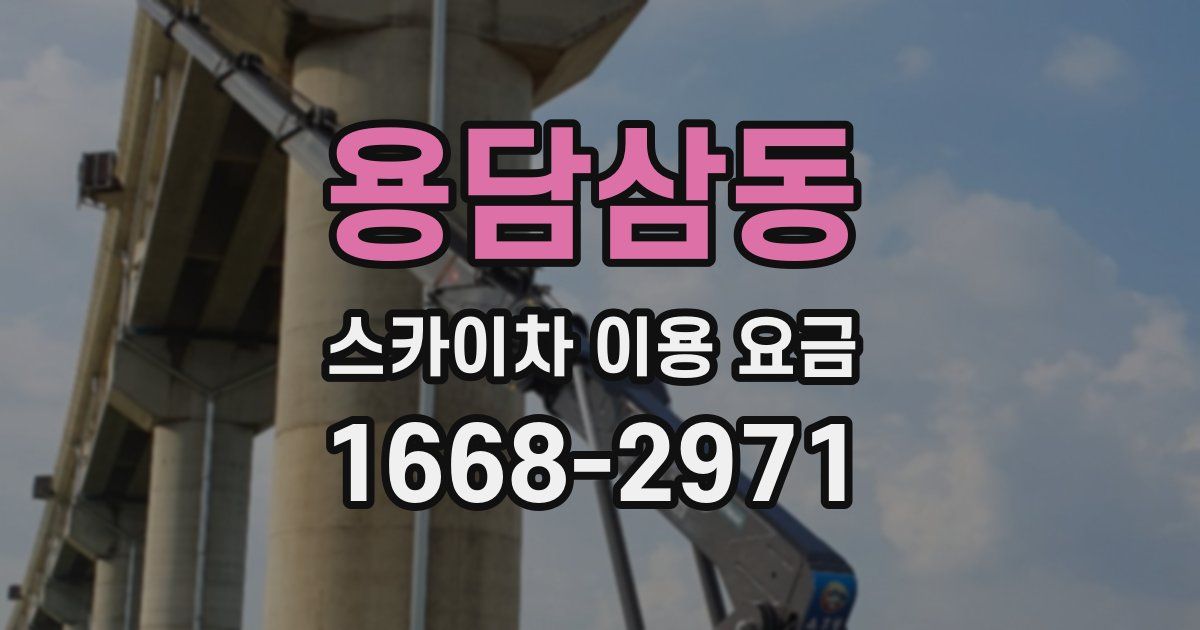 용담삼동 스카이차 이용 요금