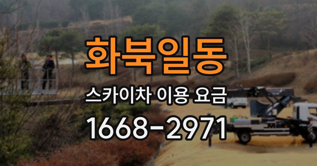 화북일동 스카이차 이용 요금