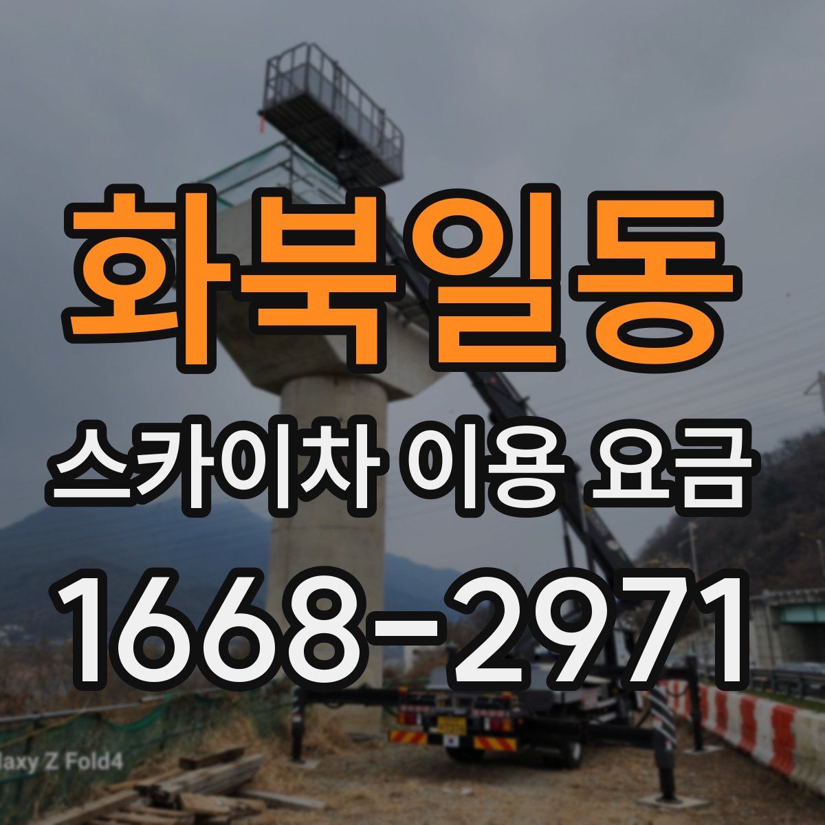 화북일동 스카이차 이용 요금