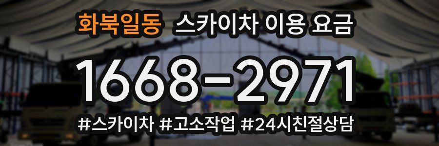 화북일동 스카이차 이용 요금