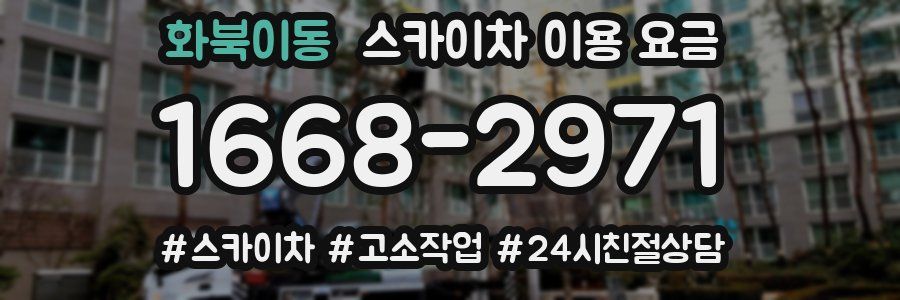 화북이동 스카이차 이용 요금