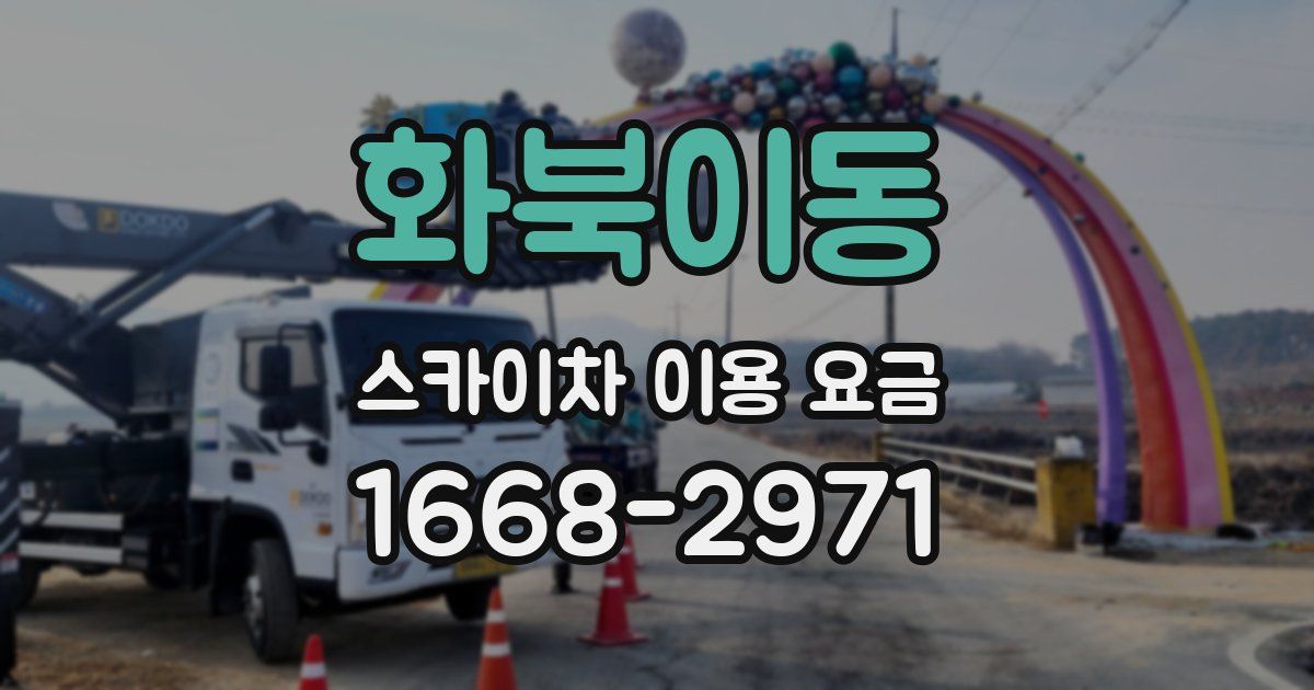 화북이동 스카이차 이용 요금
