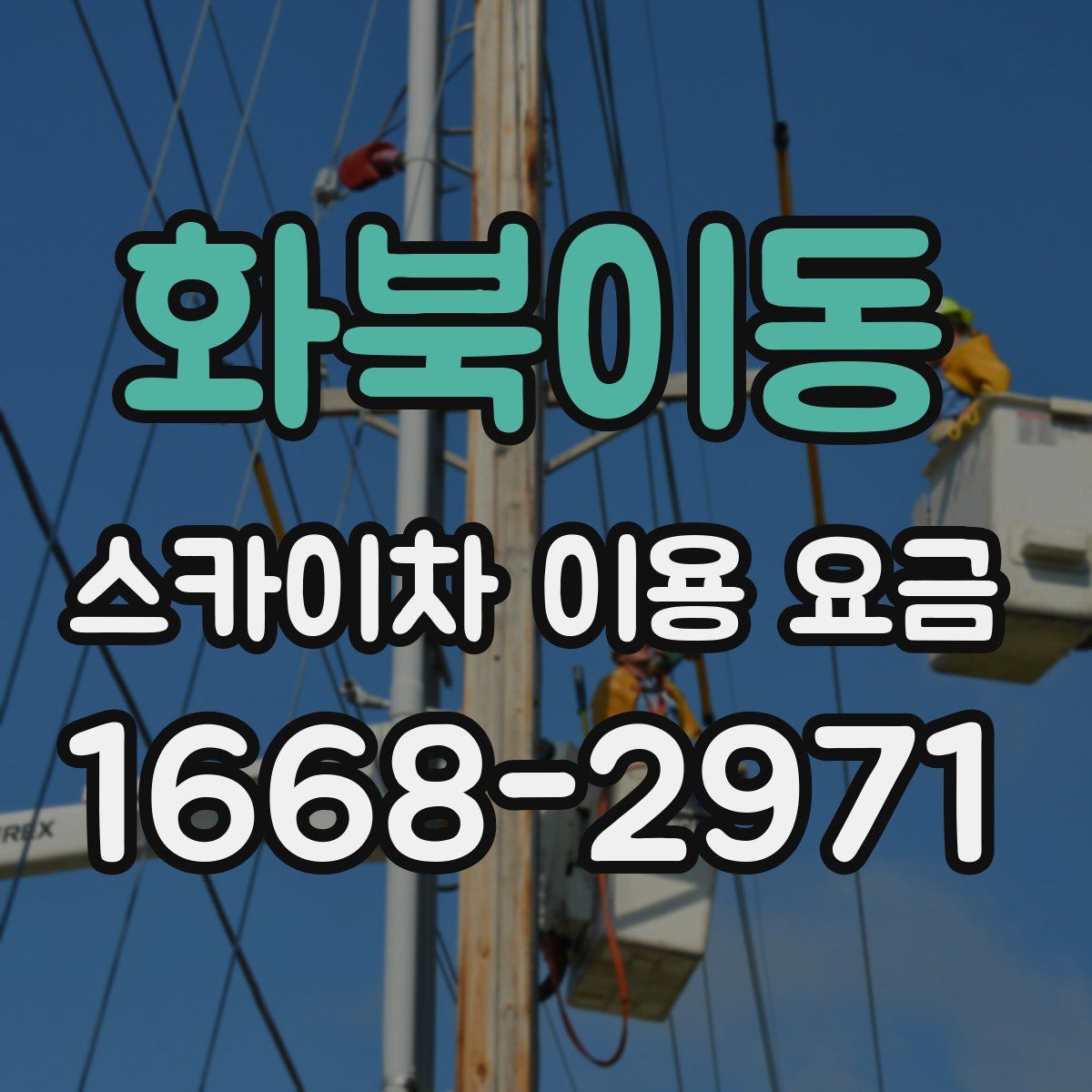 화북이동 스카이차 이용 요금