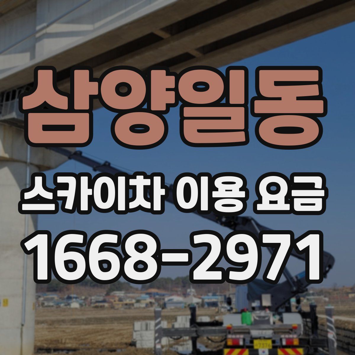 삼양일동 스카이차 이용 요금