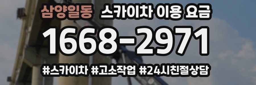 삼양일동 스카이차 이용 요금