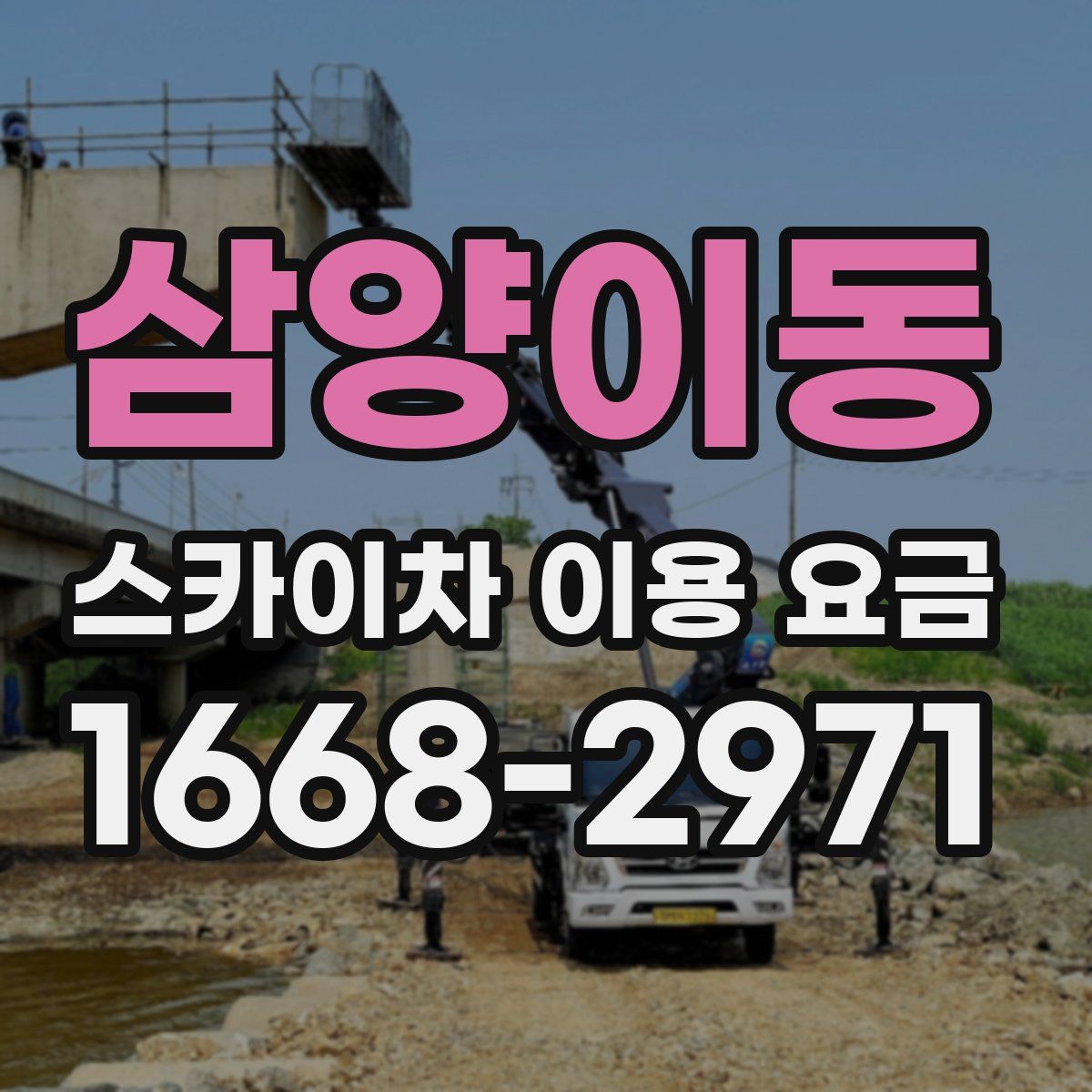삼양이동 스카이차 이용 요금