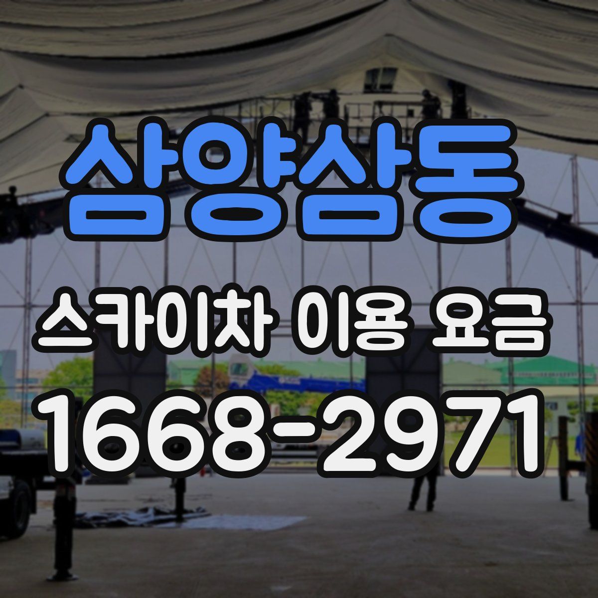 삼양삼동 스카이차 이용 요금