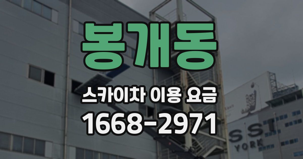 봉개동 스카이차 이용 요금