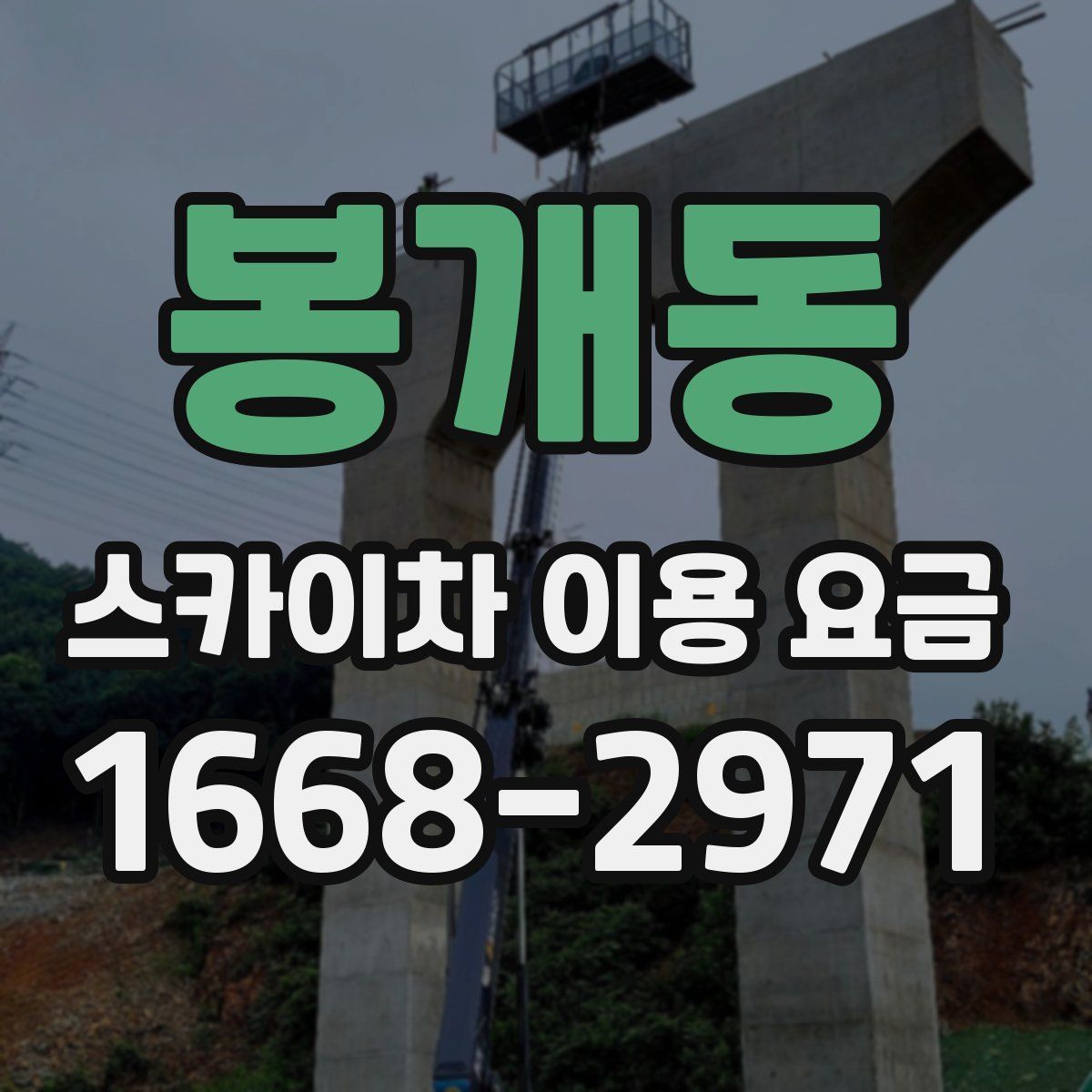 봉개동 스카이차 이용 요금