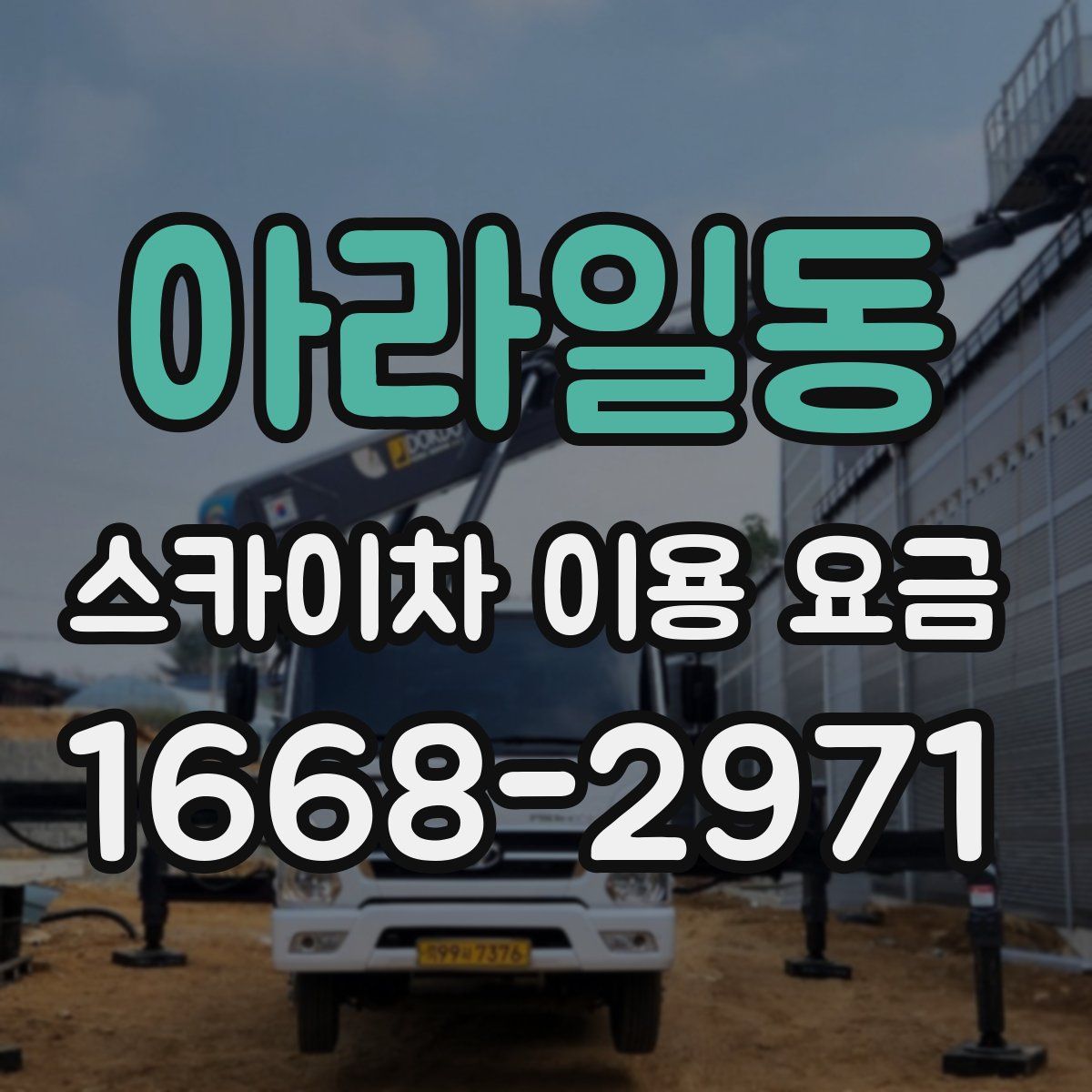 아라일동 스카이차 이용 요금