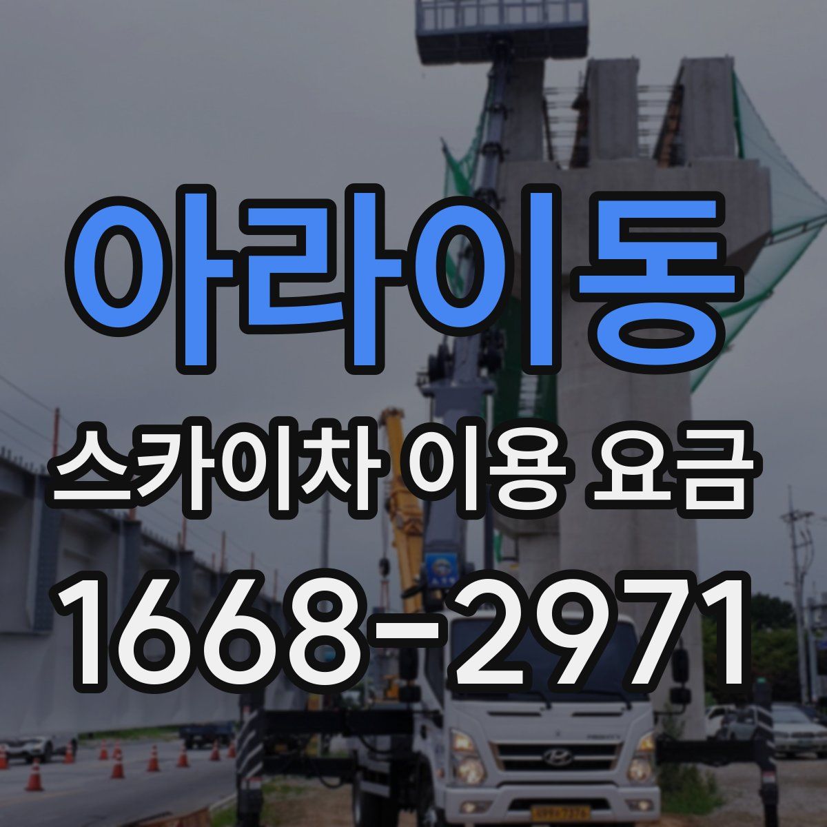 아라이동 스카이차 이용 요금