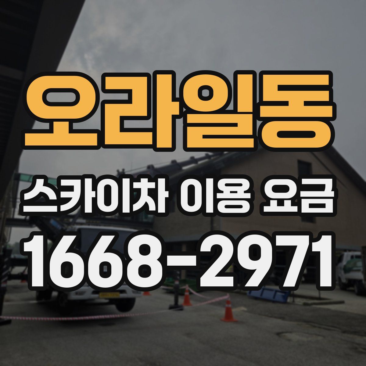 오라일동 스카이차 이용 요금
