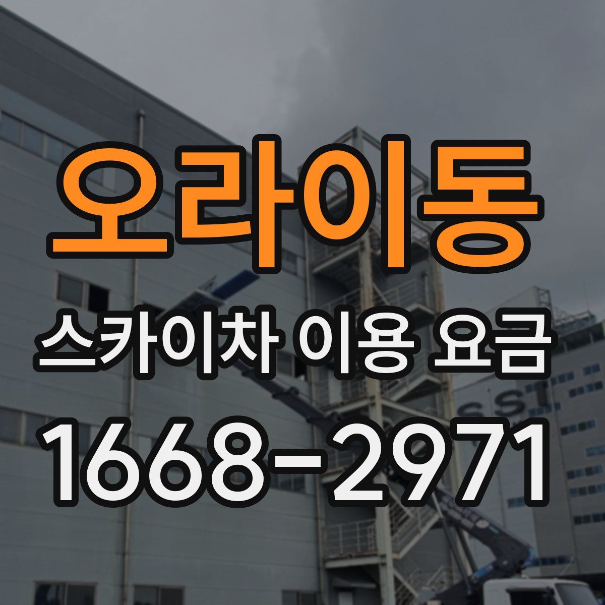 오라이동 스카이차 이용 요금