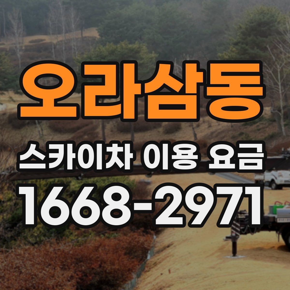 오라삼동 스카이차 이용 요금 안내받을 때 함께 물어볼 것