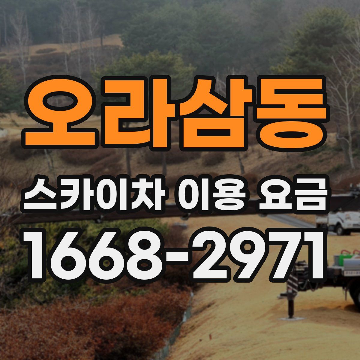 오라삼동 스카이차 이용 요금