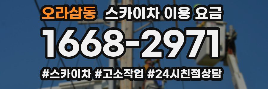 오라삼동 스카이차 이용 요금
