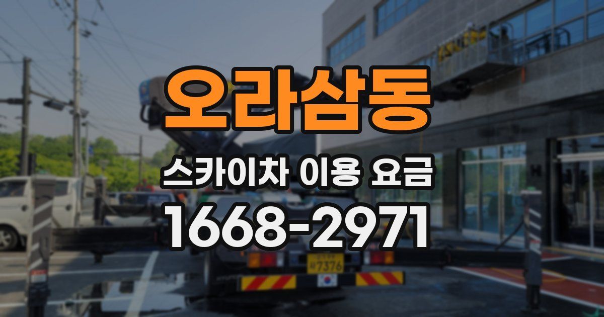 오라삼동 스카이차 이용 요금