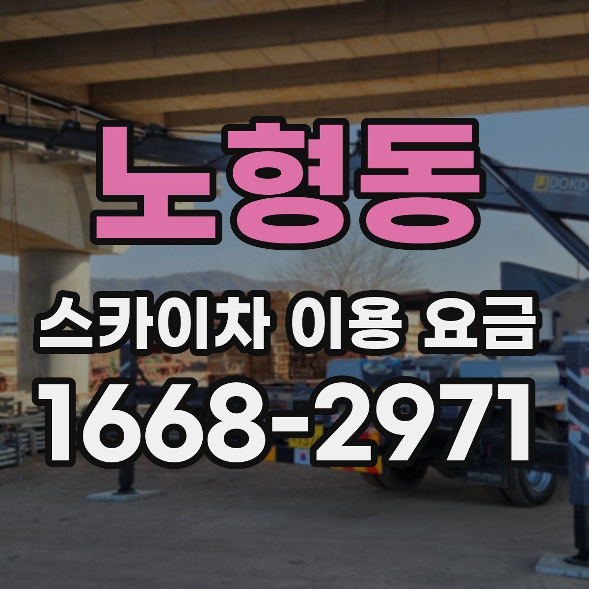 노형동 스카이차 이용 요금