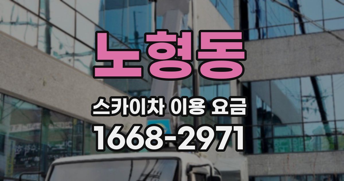 노형동 스카이차 이용 요금