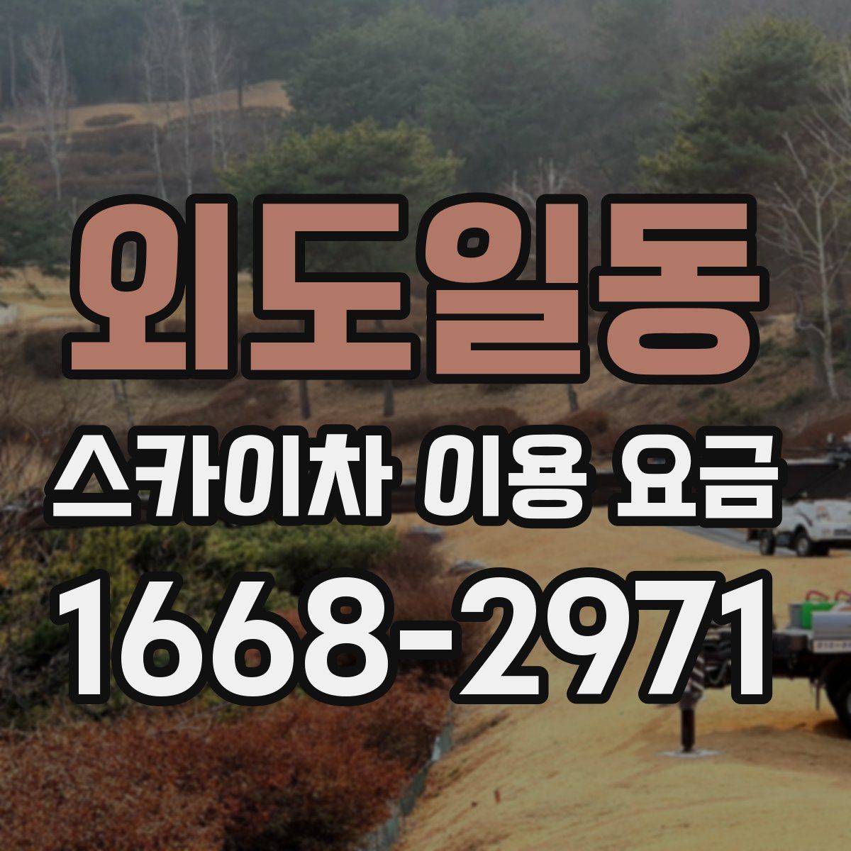 외도일동 스카이차 이용 요금