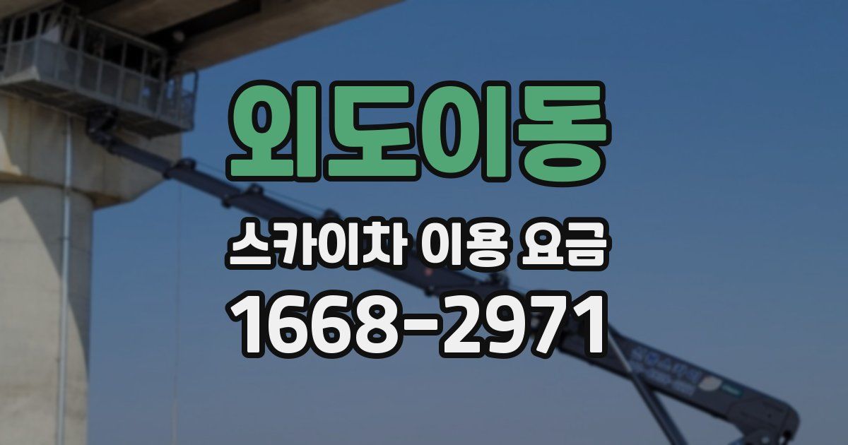 외도이동 스카이차 이용 요금
