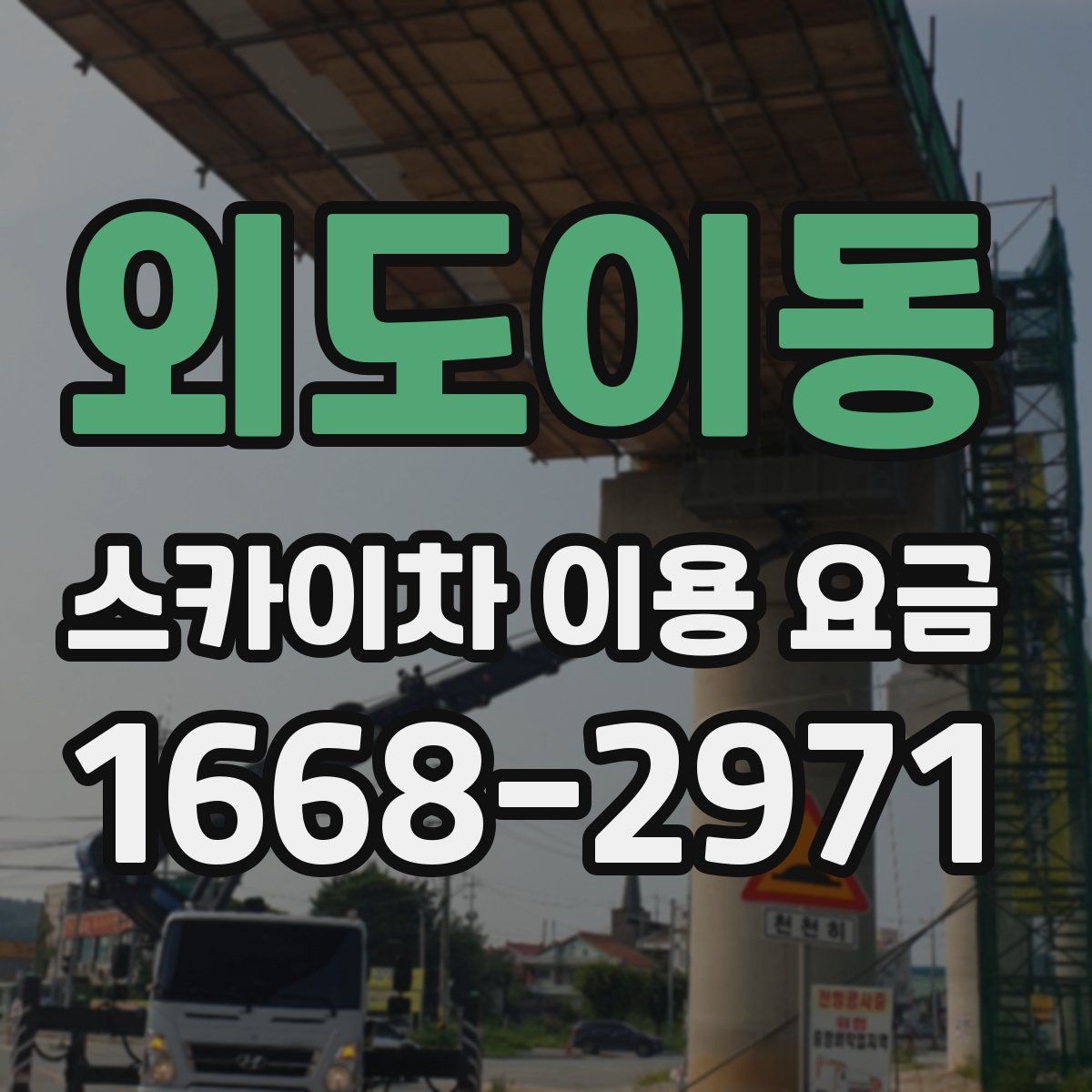 외도이동 스카이차 이용 요금