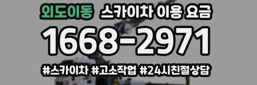 외도이동 스카이차 이용 요금