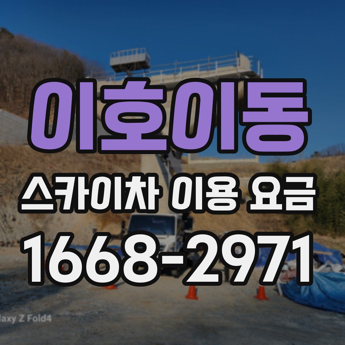 이호이동 스카이차 이용 요금