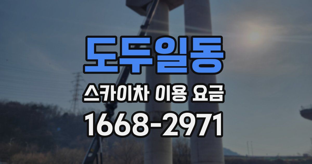 도두일동 스카이차 이용 요금
