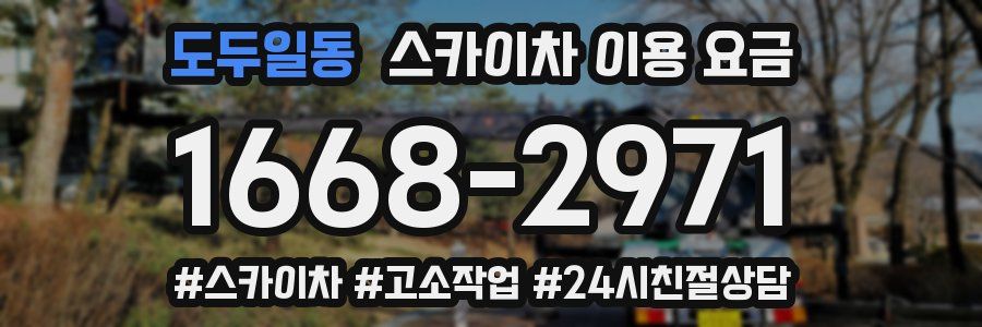 도두일동 스카이차 이용 요금