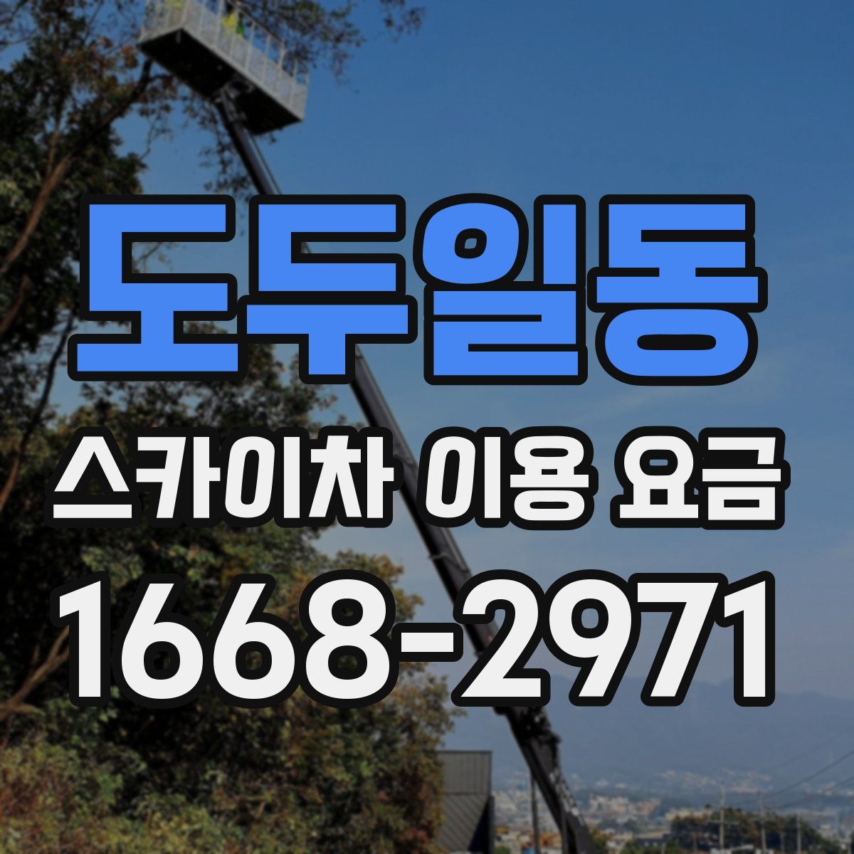 도두일동 스카이차 이용 요금