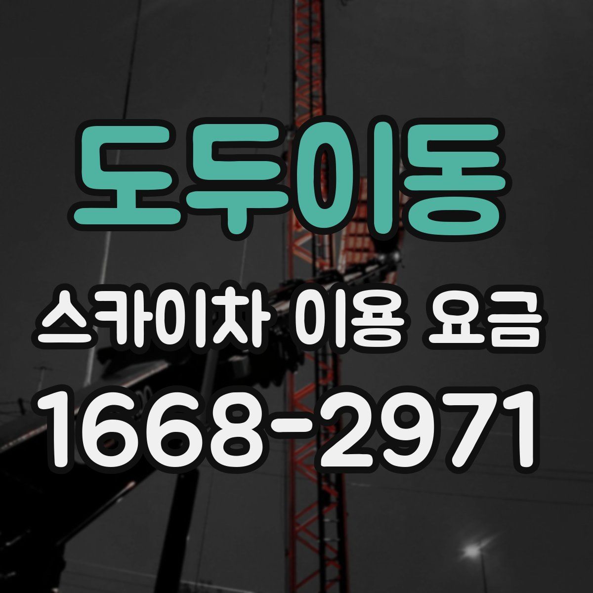 도두이동 스카이차 이용 요금