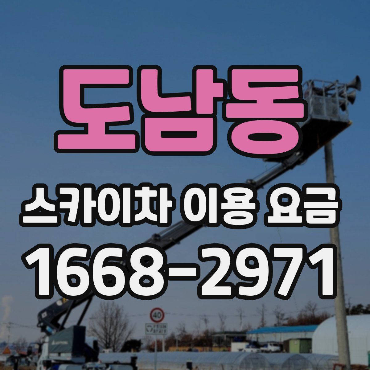 도남동 스카이차 이용 요금