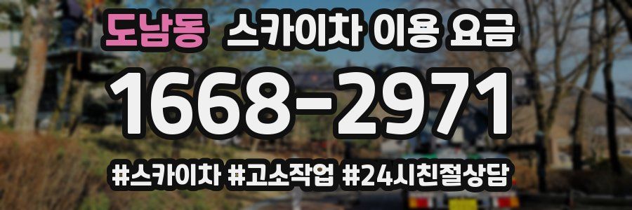 도남동 스카이차 이용 요금