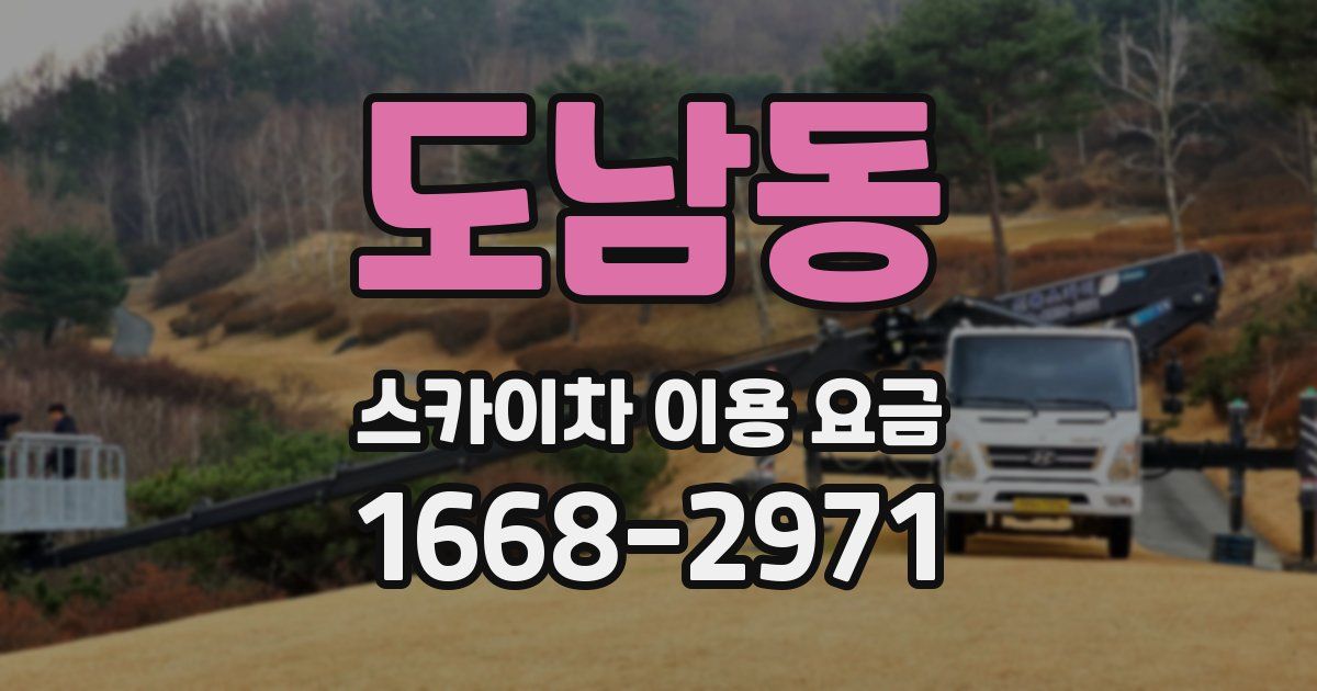 도남동 스카이차 이용 요금
