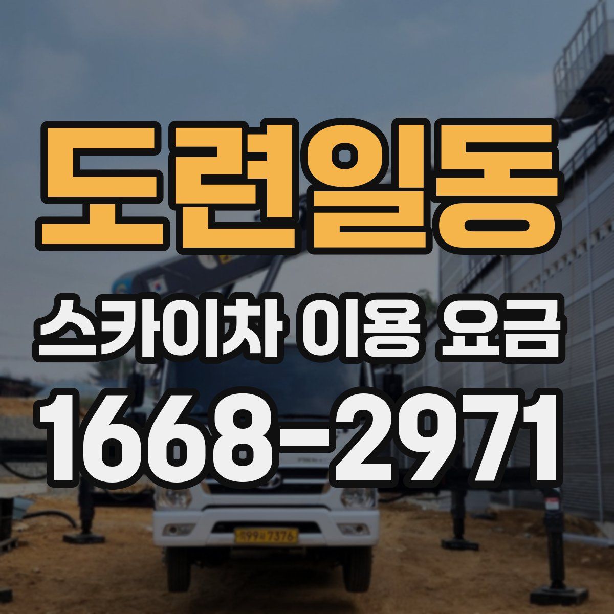 도련일동 스카이차 이용 요금