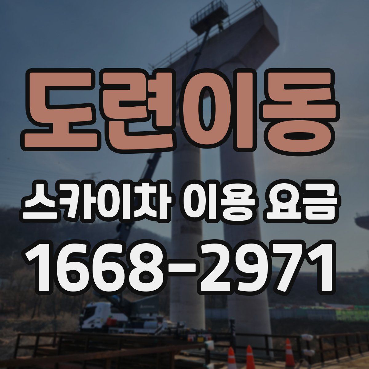 도련이동 스카이차 이용 요금