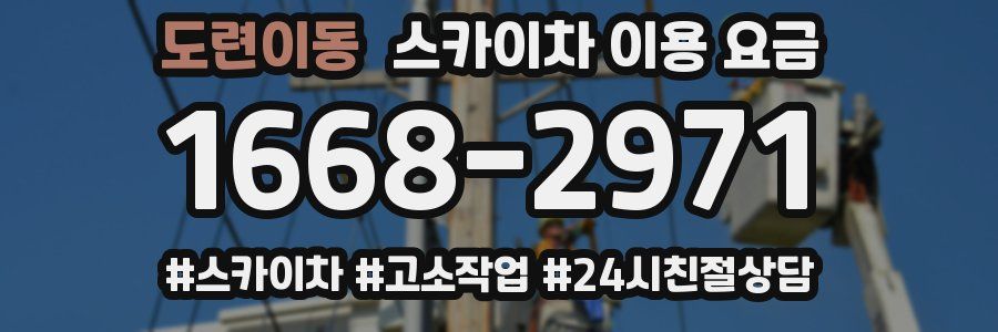 도련이동 스카이차 이용 요금