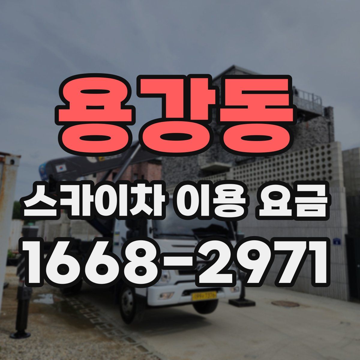 용강동 스카이차 이용 요금